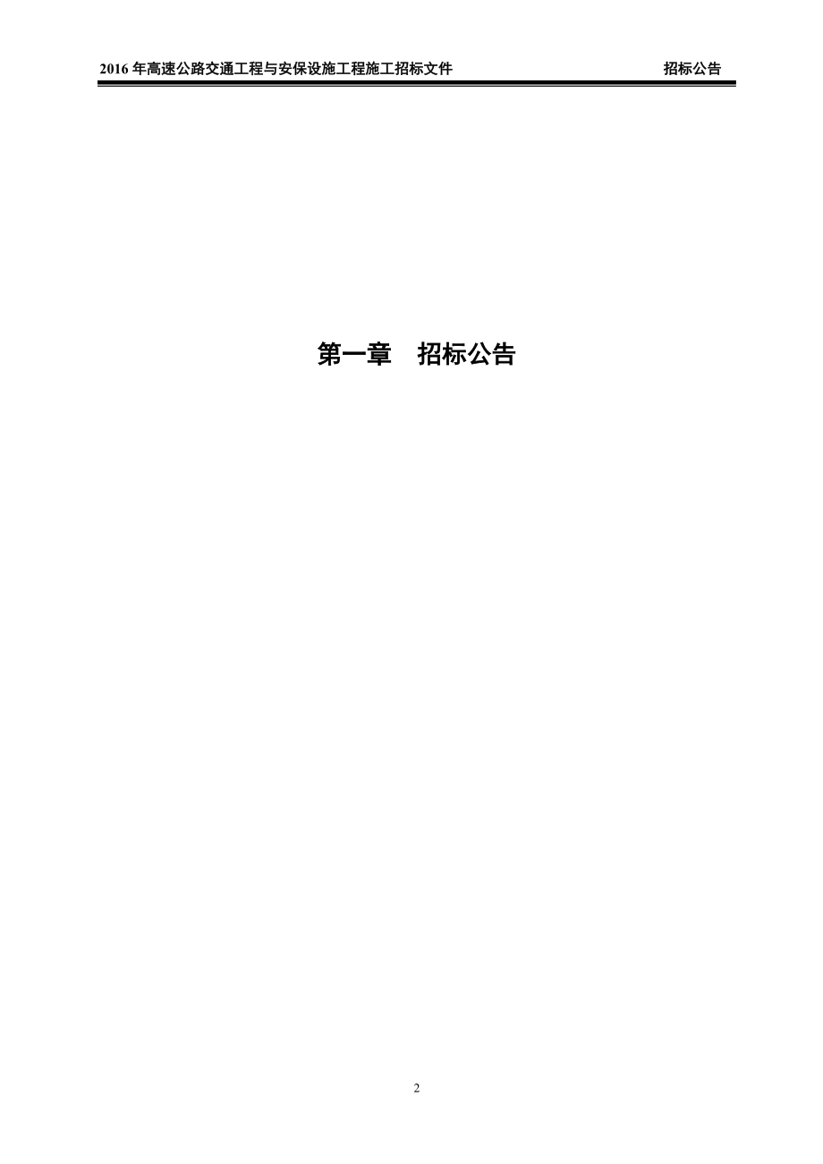 2016年高速公路交通工程与安保设施工程施工招标_第3页