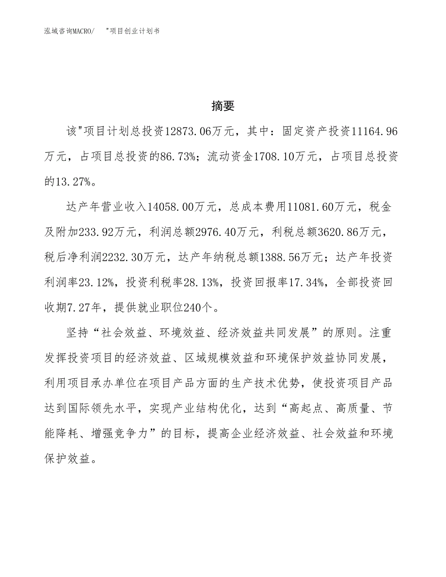 _项目创业计划书(参考模板).docx_第3页