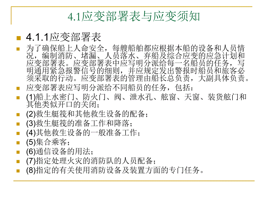 海上救生与个人求生_04应变部署及训练演习._第3页