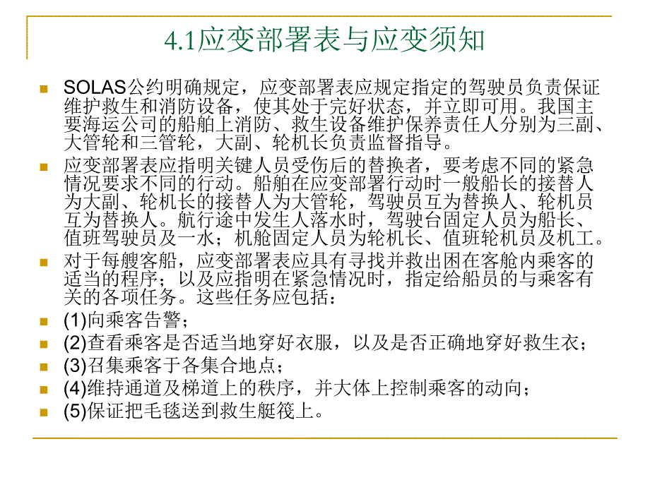 海上救生与个人求生_04应变部署及训练演习._第4页