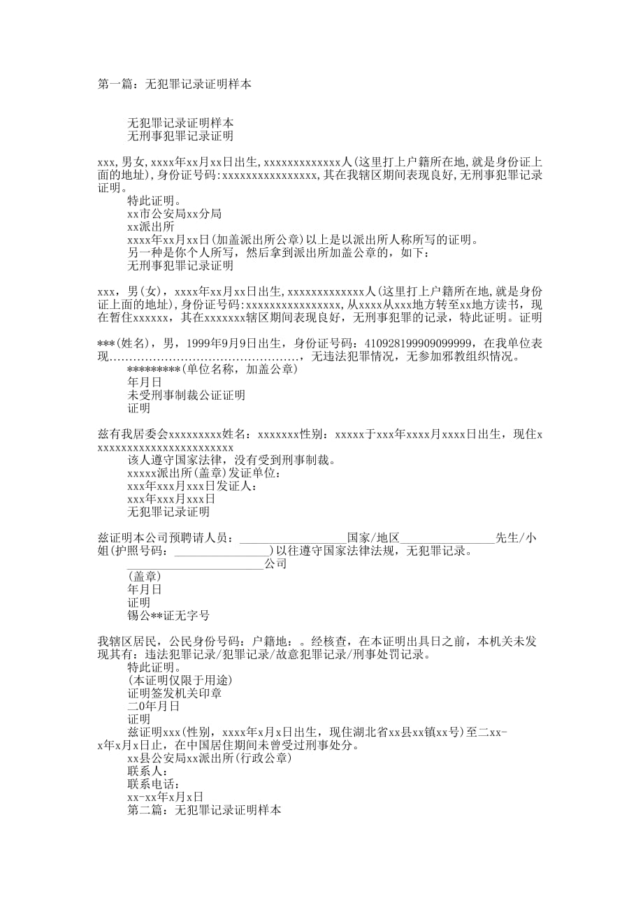 无犯罪记录证明样本(精选多 篇).docx_第1页