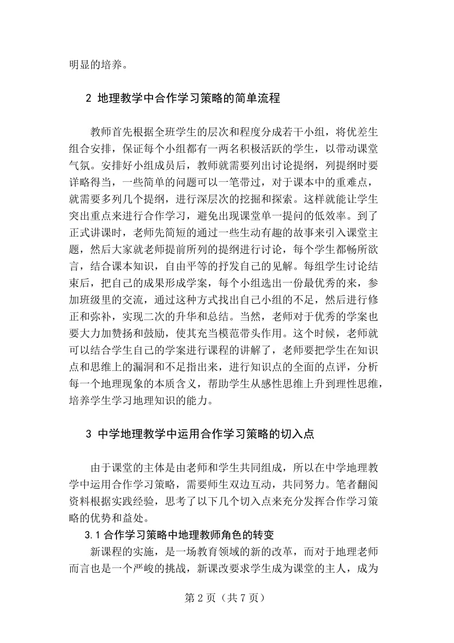 毕业论文--中学地理教学中的合作学习策略_第2页