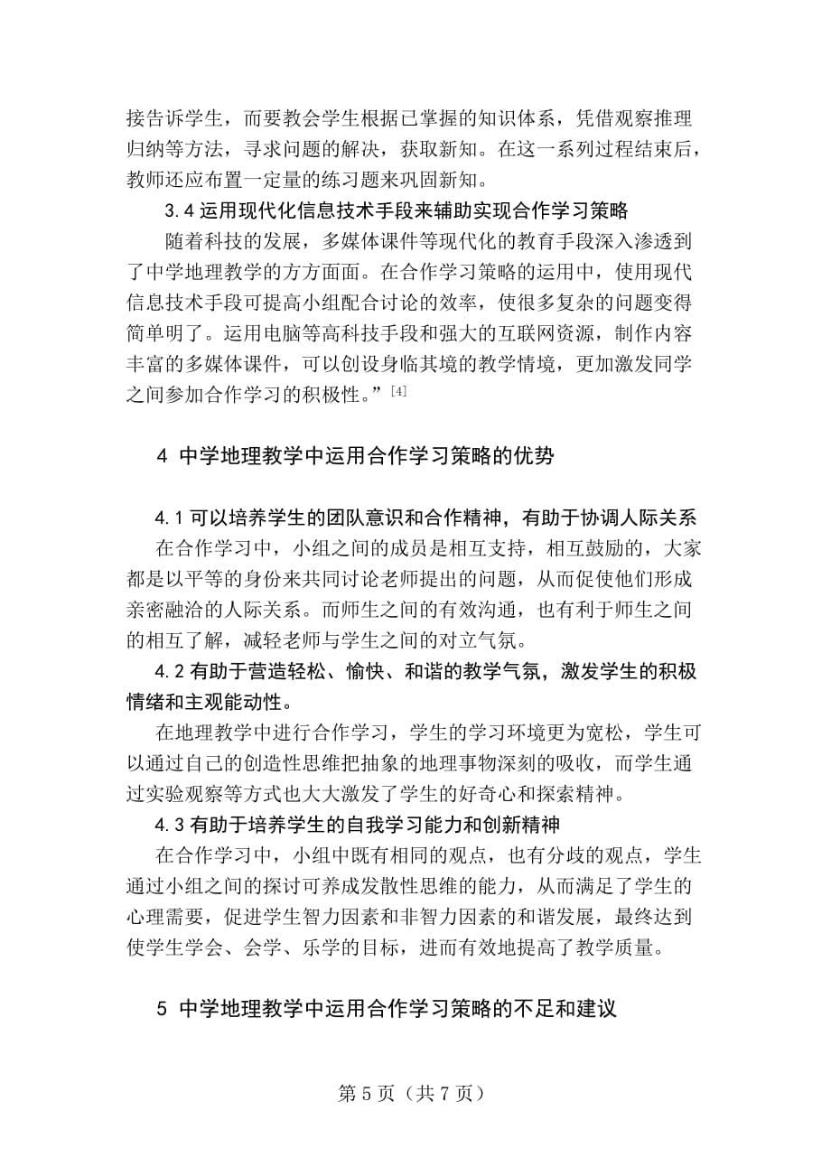 毕业论文--中学地理教学中的合作学习策略_第5页