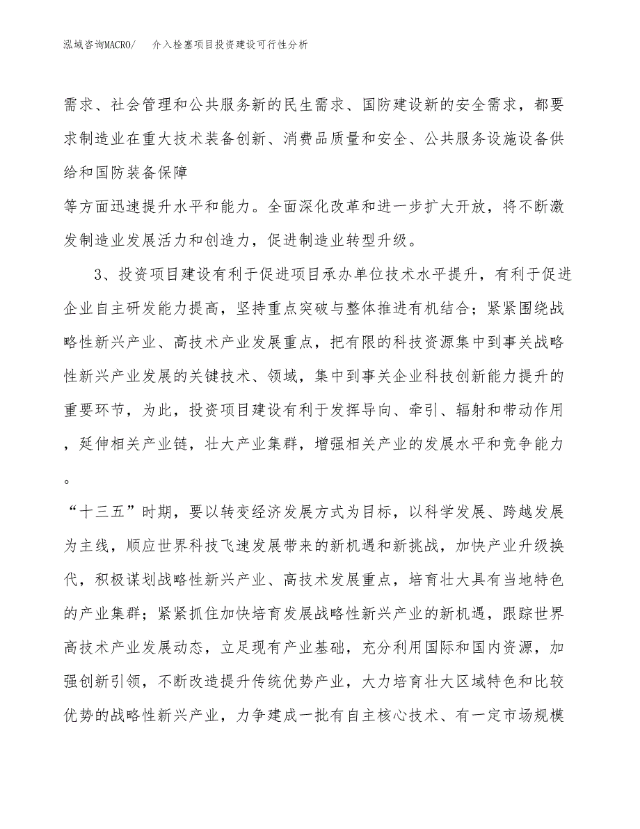 介入栓塞项目投资建设可行性分析.docx_第4页