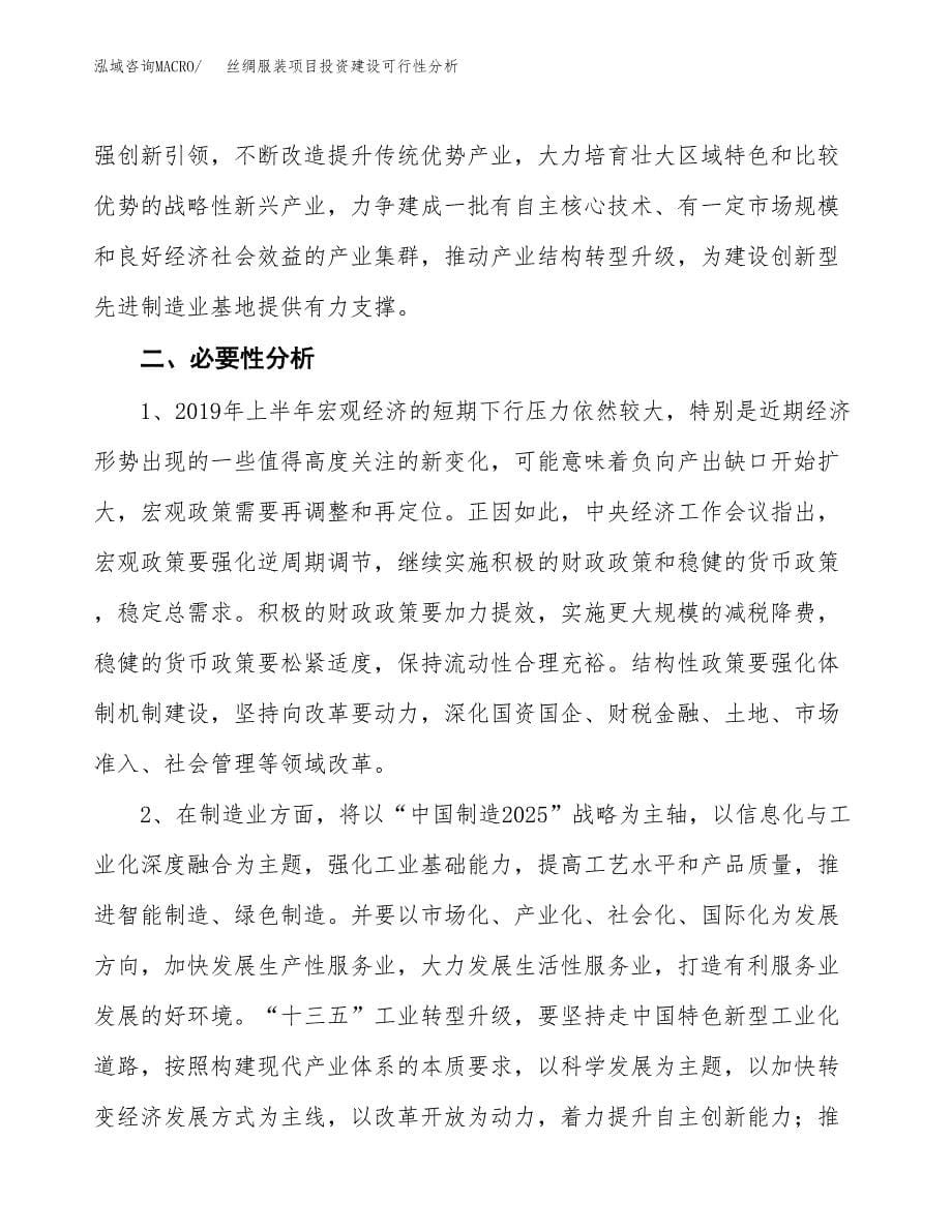 丝绸服装项目投资建设可行性分析.docx_第5页