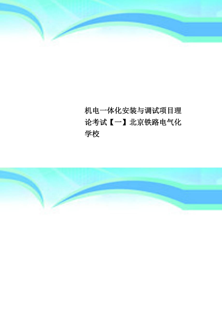 机电一体化安装与调试项目理论考试【一】北京铁路电气化学校_第1页