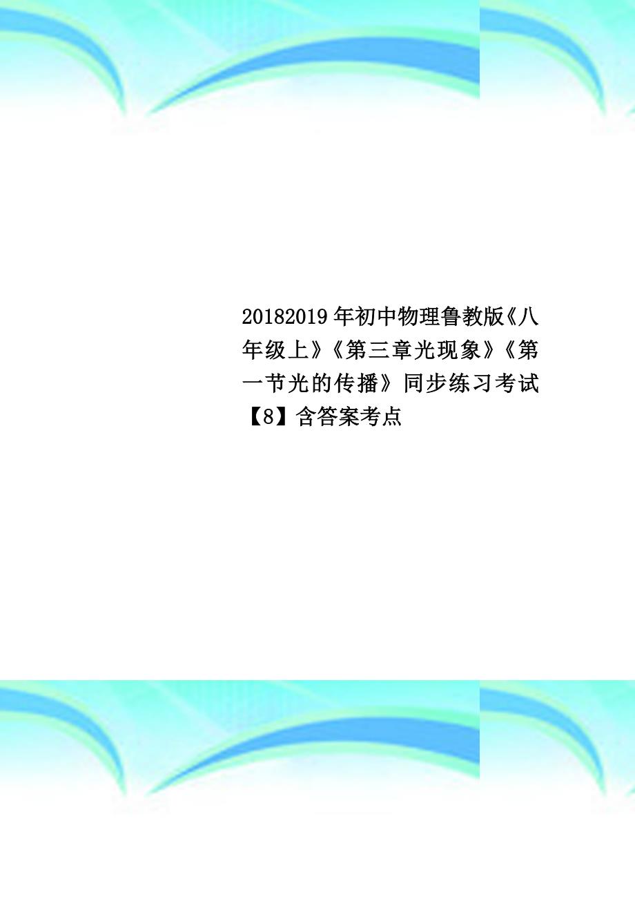 20182019年初中物理鲁教版《八年级上》《第三章光现象》《第一节光的传播》同步练习考试【8】含答案考点_第1页