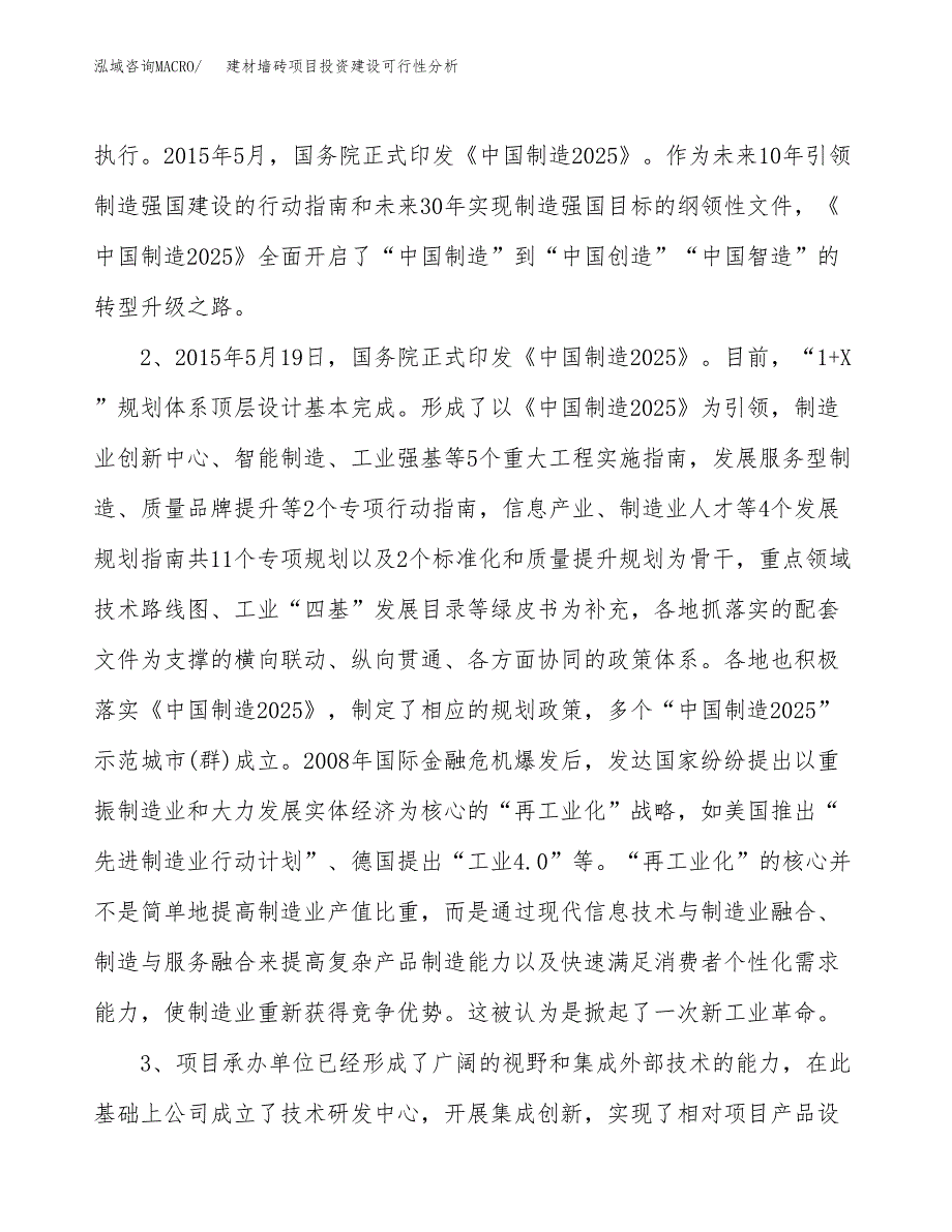 建材墙砖项目投资建设可行性分析.docx_第4页