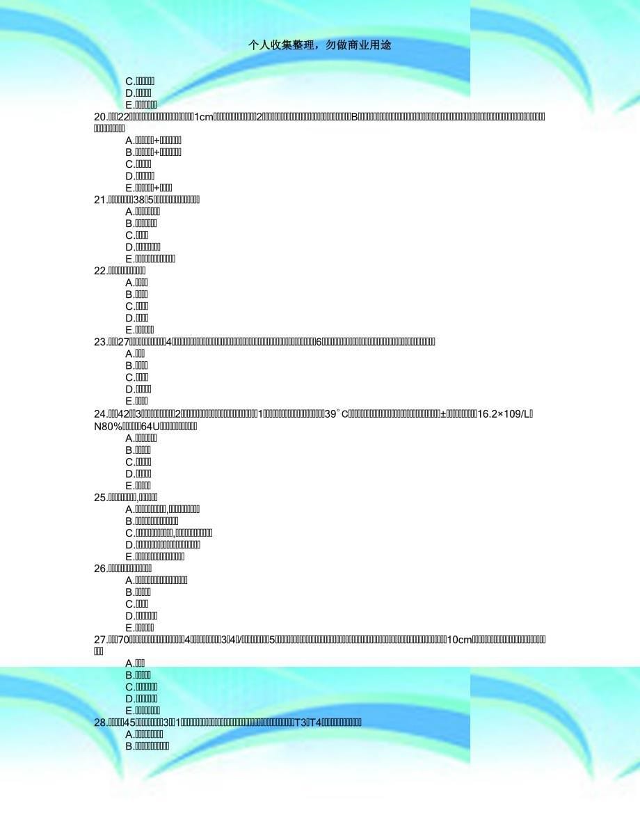 2018年北京医师定考外科类测验3_第5页