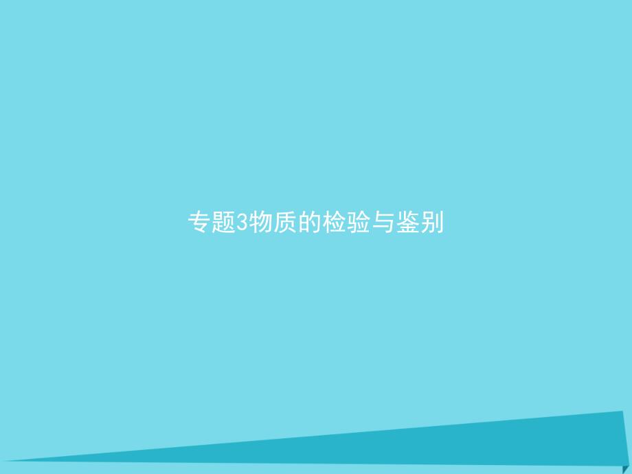 2017-2018学年高中化学 专题三 物质的检验与鉴别 3.1 牙膏和火柴头中某些成分的检验 苏教版选修6_第1页