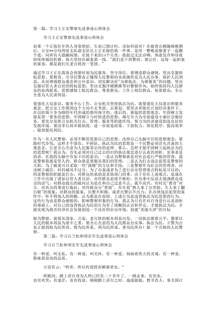 学王正宏警察先进事迹心得体会(精选多 篇).docx_第1页