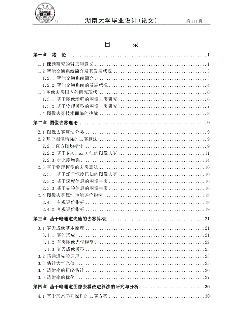 毕业论文--交通视频图像雾霭去除算法研究_第4页