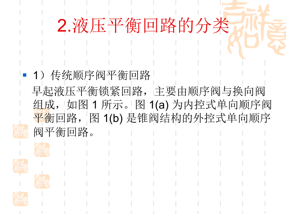 液压平衡回路分析与应用._第4页