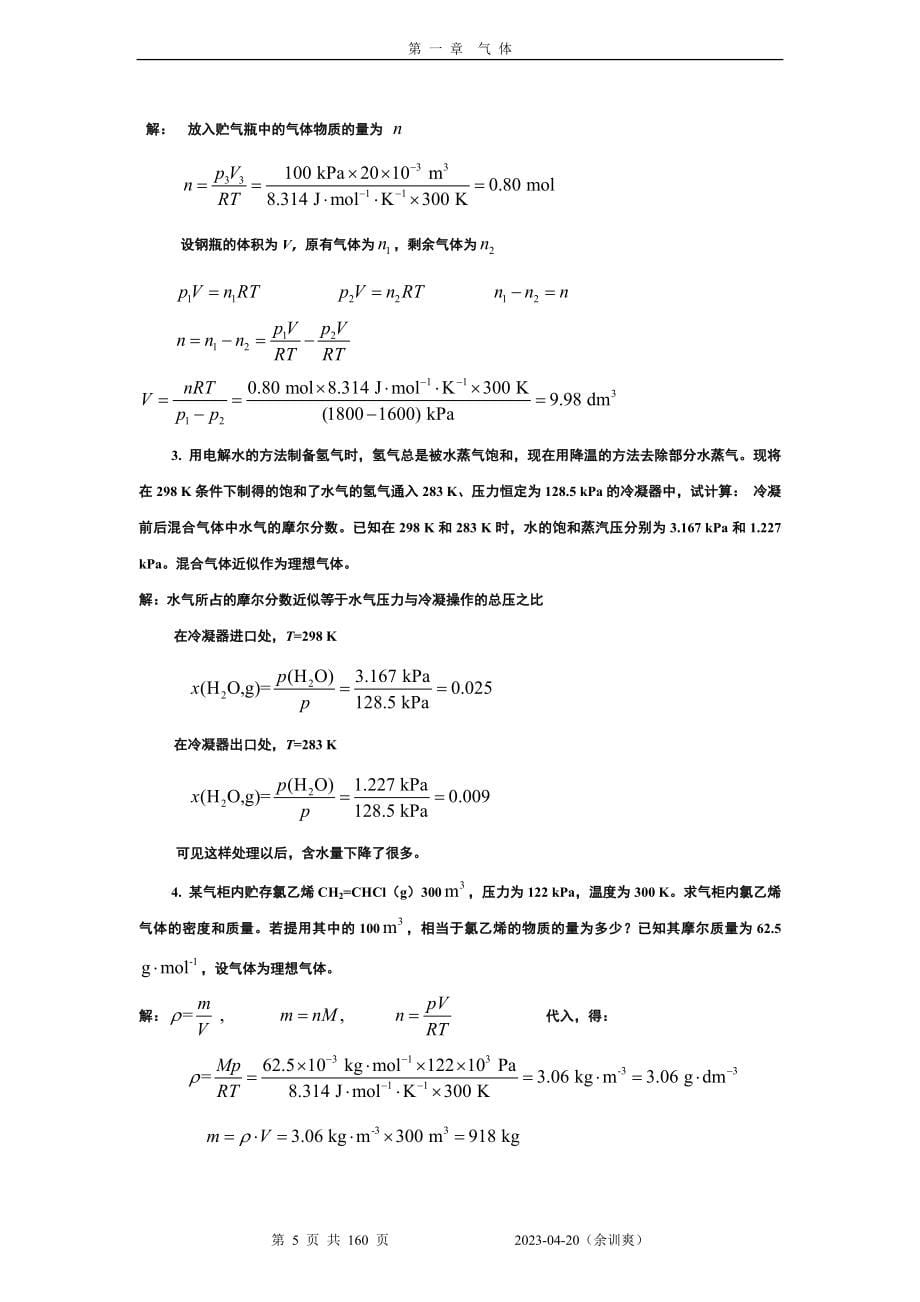 物理化学核心教程（第二版）课后答案完整版（沈文霞编,）_第5页