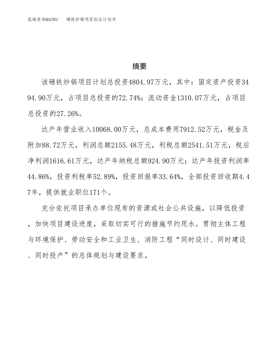 硒铁炒锅项目创业计划书(参考模板).docx_第3页