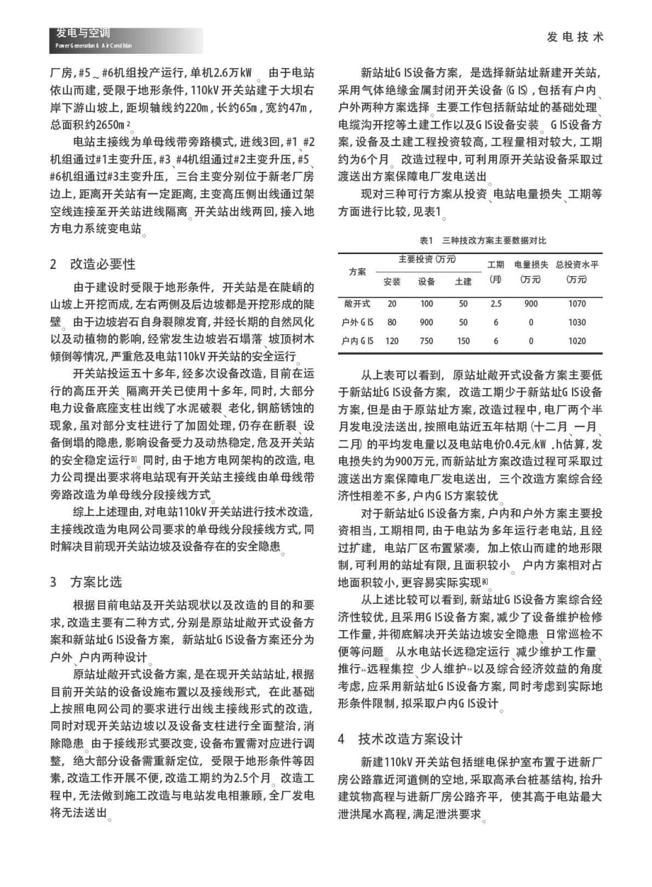 基于复杂地形条件的水电站开关站改造方案设计.pdf_第2页