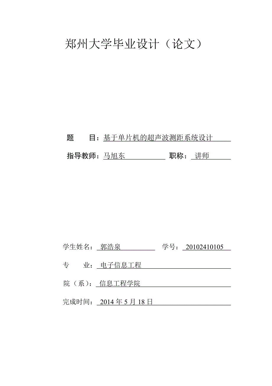 基于单片机的超声波测距系统设计讲解_第1页