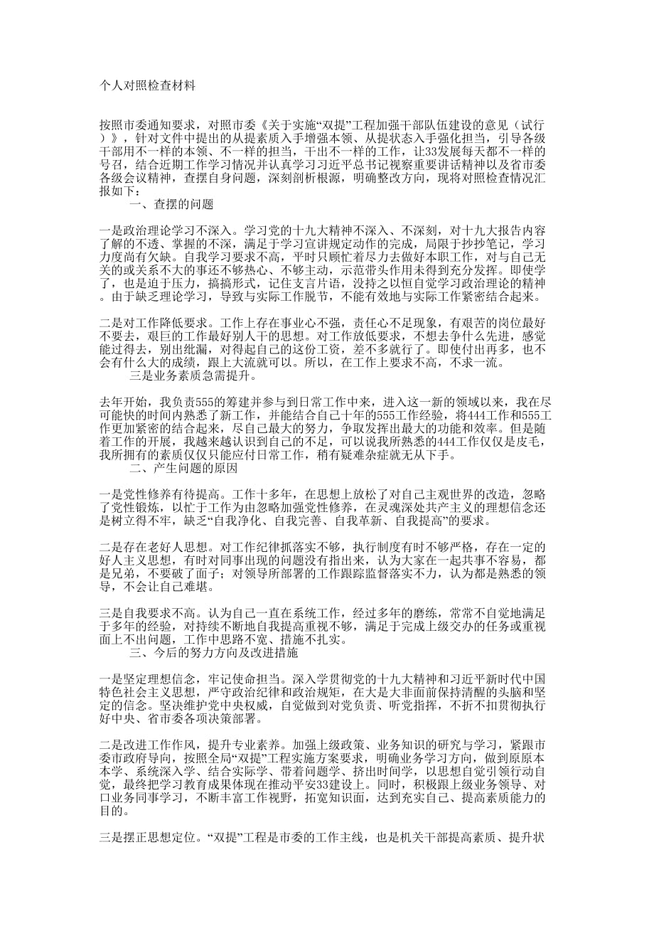 “双提”工程党员对照检查 材料.docx_第1页