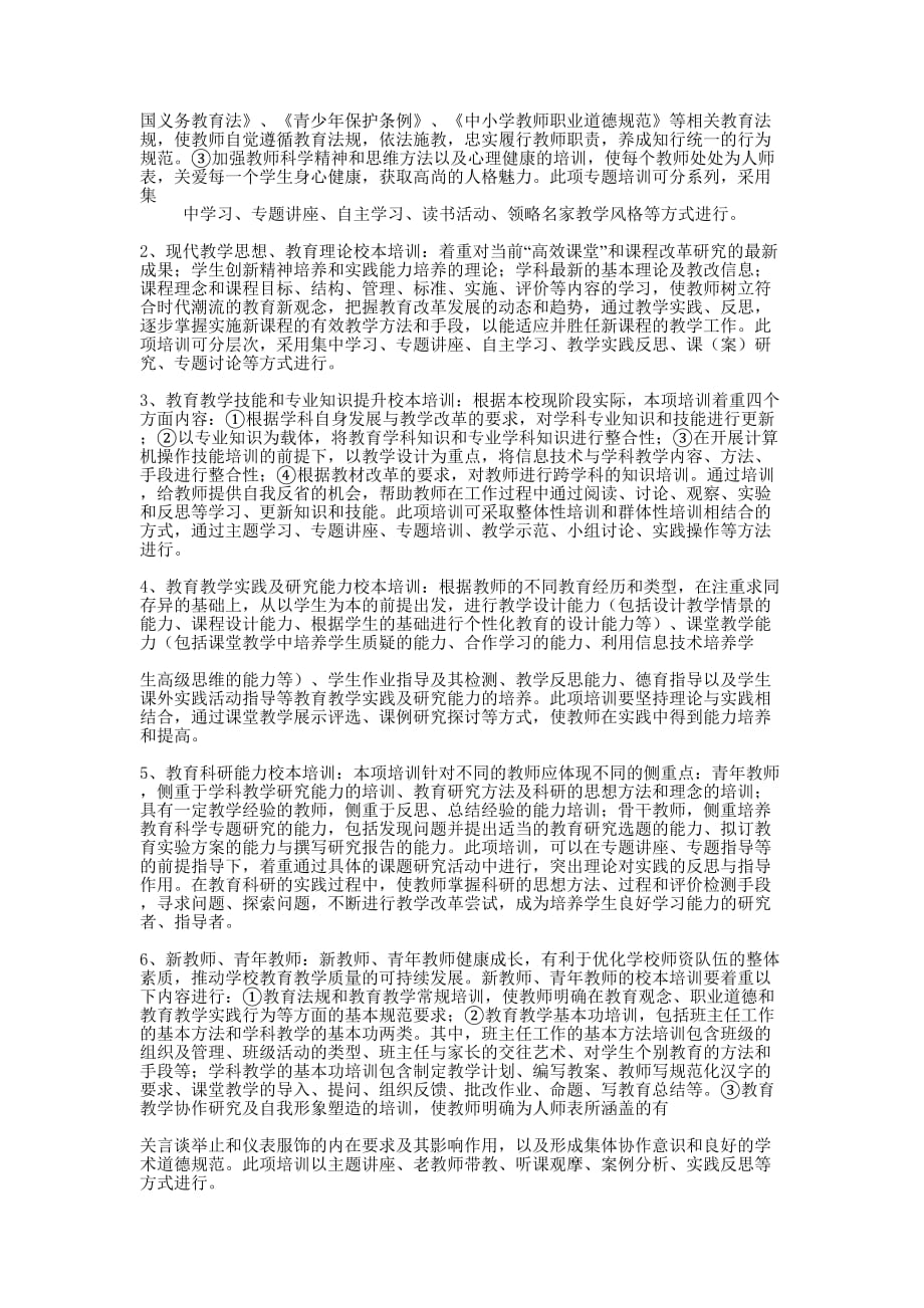 中小学校本培训计划方案(精选多 篇).docx_第2页