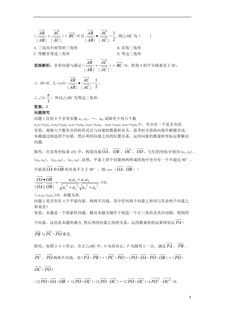 高中数学 第二章 平面向量 2.4 平面向量的数量积例题与探究 新人教A版必修4_第3页