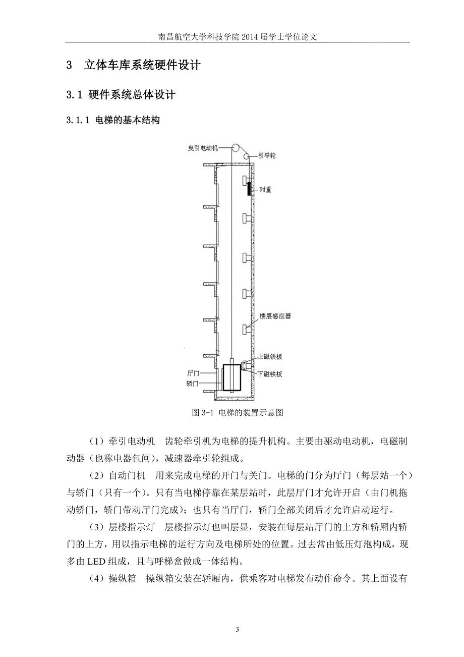 毕业论文--基于PLC的五层电梯的控制系统制作_第4页