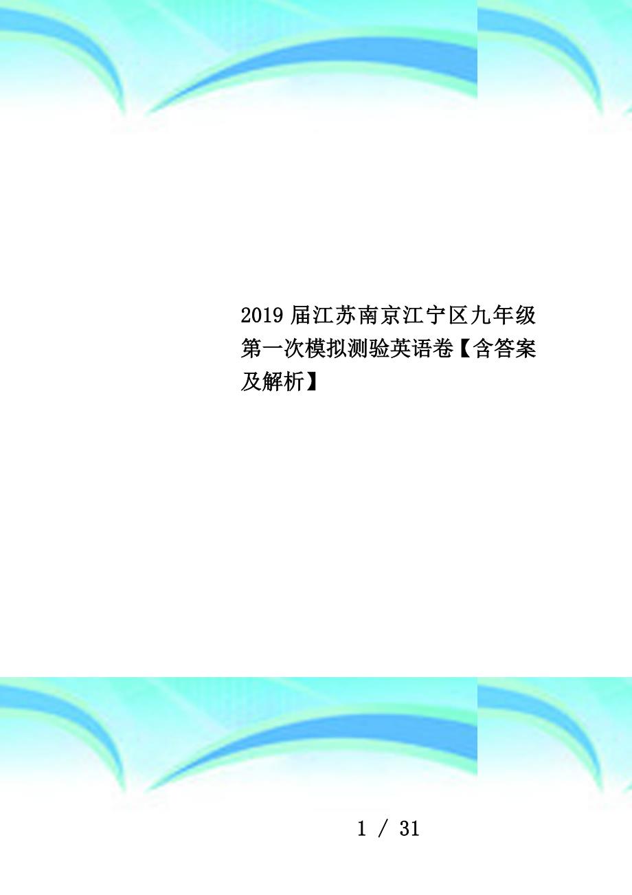 2019届江苏南京江宁区九年级第一次模拟测验英语卷【含答案及解析】_第1页