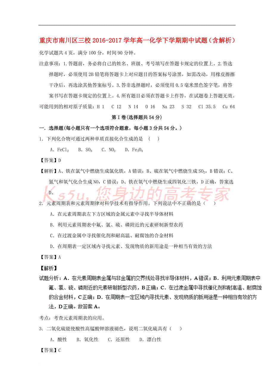 重庆市南川区三校2016-2017学年高一化学下学期期中试题(含解析)_第1页