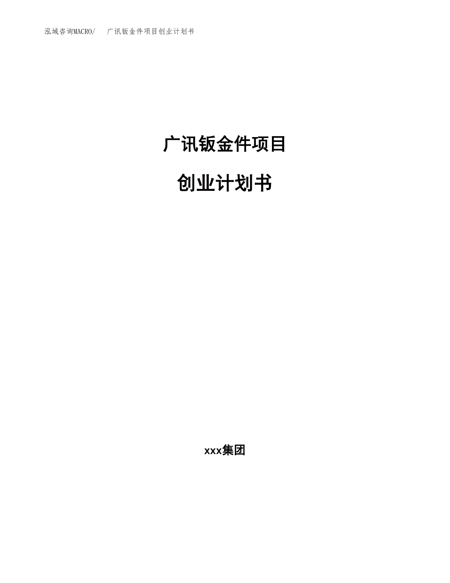 广讯钣金件项目创业计划书(参考模板).docx_第1页