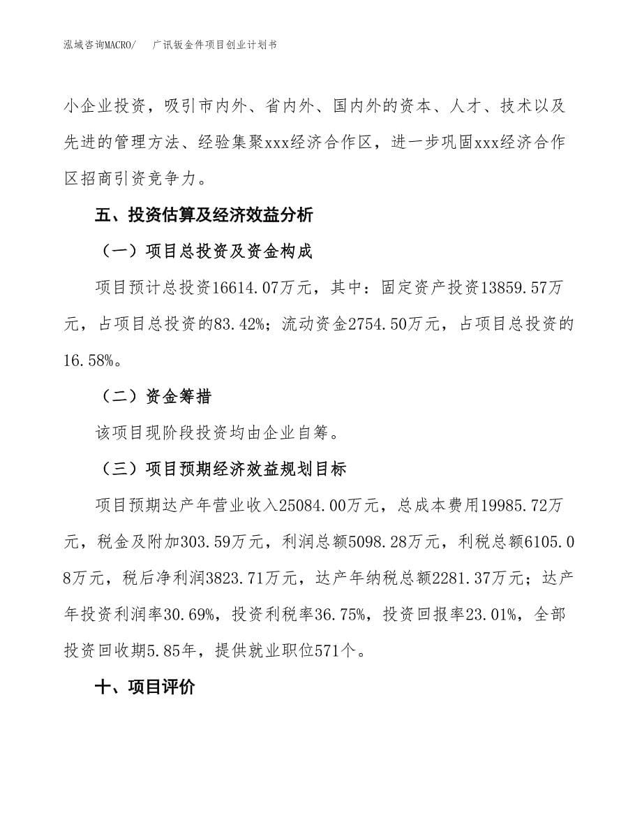 广讯钣金件项目创业计划书(参考模板).docx_第5页