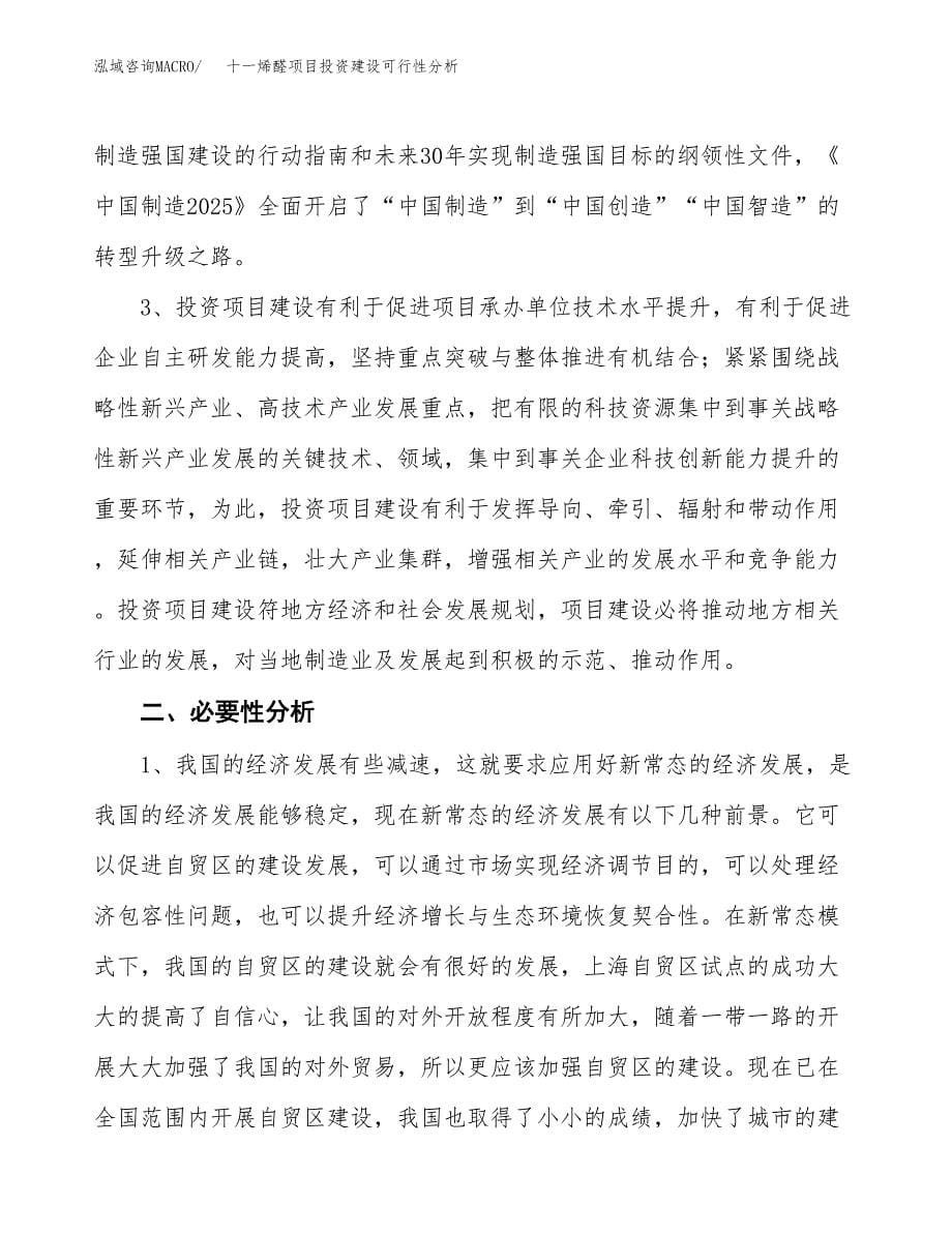 十一烯醛项目投资建设可行性分析.docx_第5页