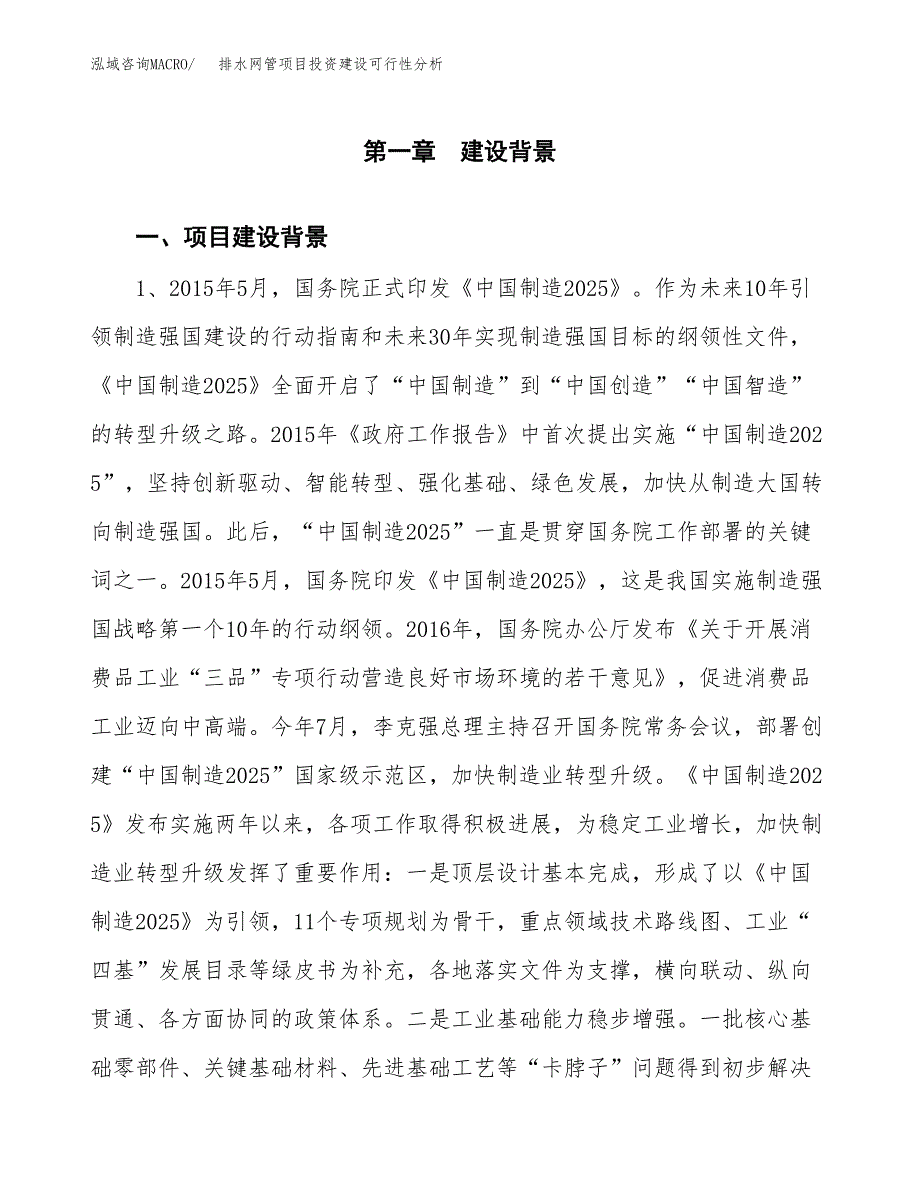 排水网管项目投资建设可行性分析.docx_第3页