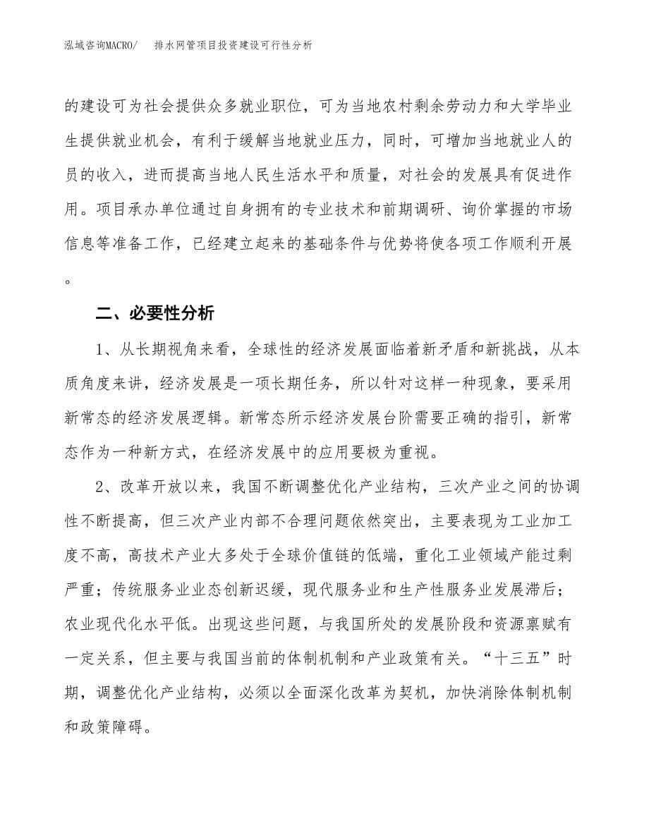 排水网管项目投资建设可行性分析.docx_第5页