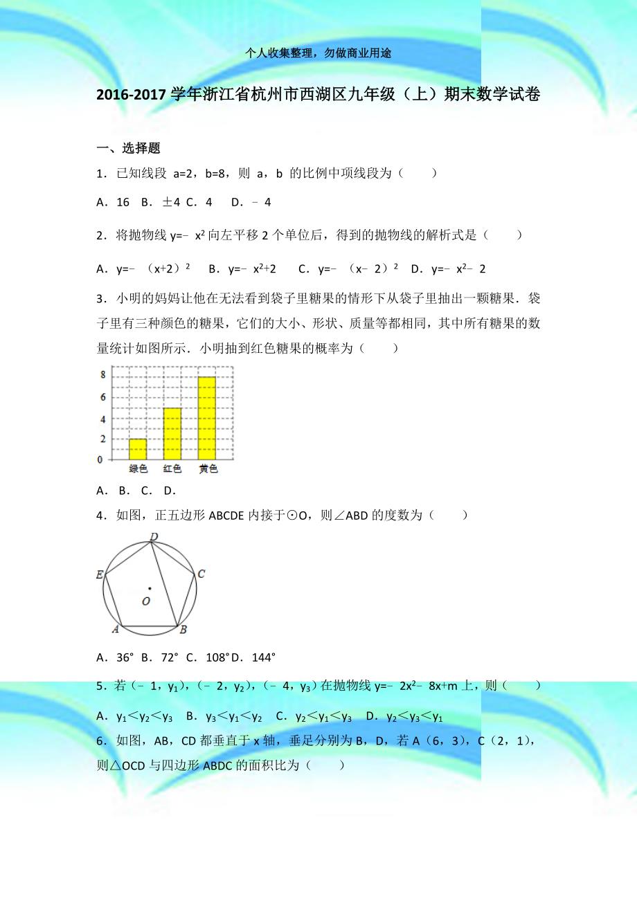 20162017学年浙江杭州市西湖区九年级(上)期末数学考试_第3页