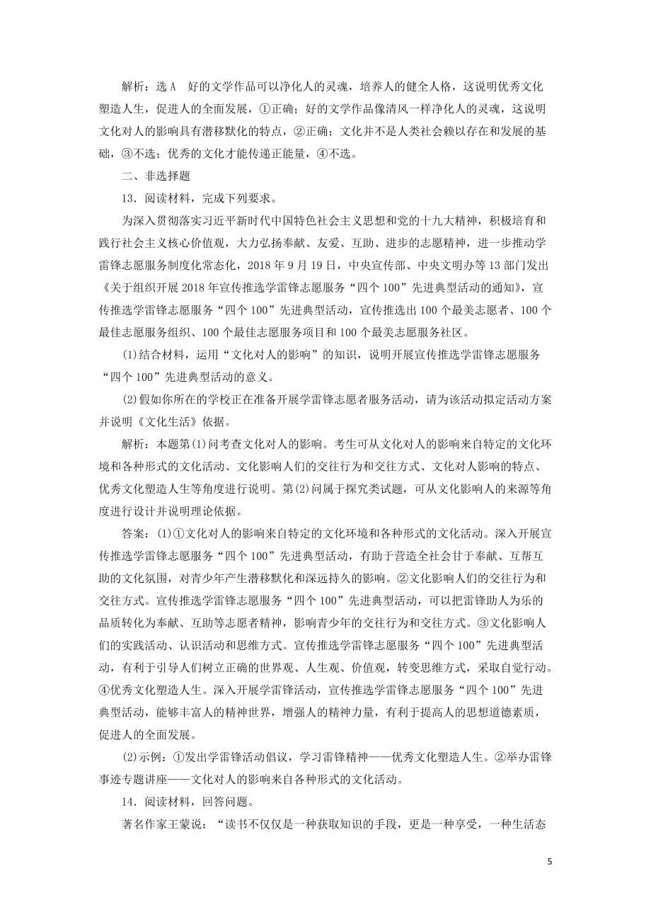 （新课改省份专用）2020版高考政治一轮复习 每课一测（二十二）文化对人的影响（含解析）_第5页