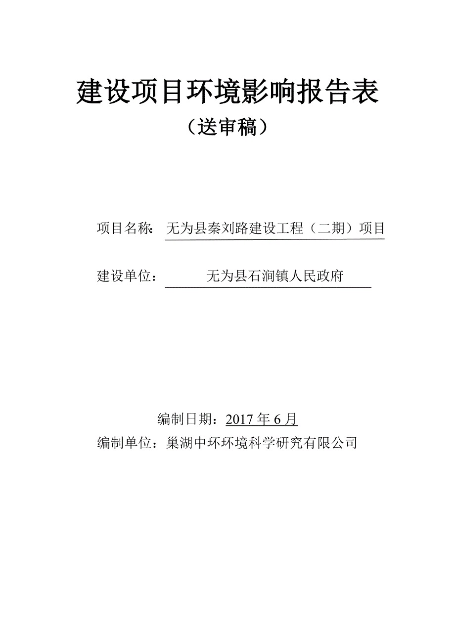 环境影响评价报告公示：无为县秦刘路建设工程（二期）项目环评报告_第1页