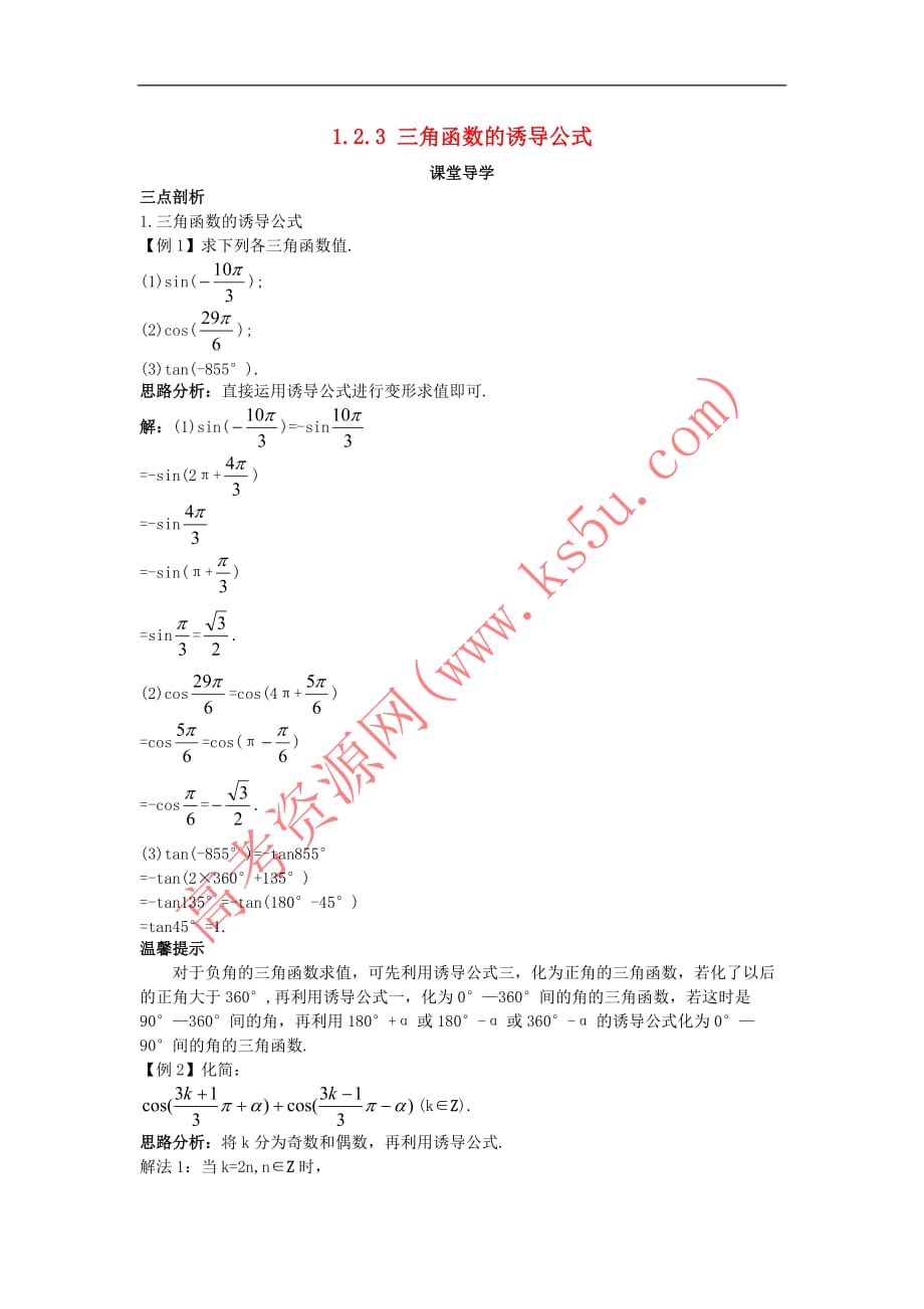 高中数学 第一章 三角函数 1.2 任意角的三角函数 1.2.3 三角函数的诱导公式导学案 苏教版必修4_第1页