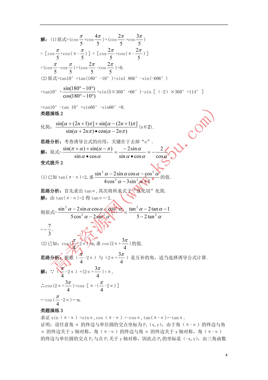 高中数学 第一章 三角函数 1.2 任意角的三角函数 1.2.3 三角函数的诱导公式导学案 苏教版必修4_第4页