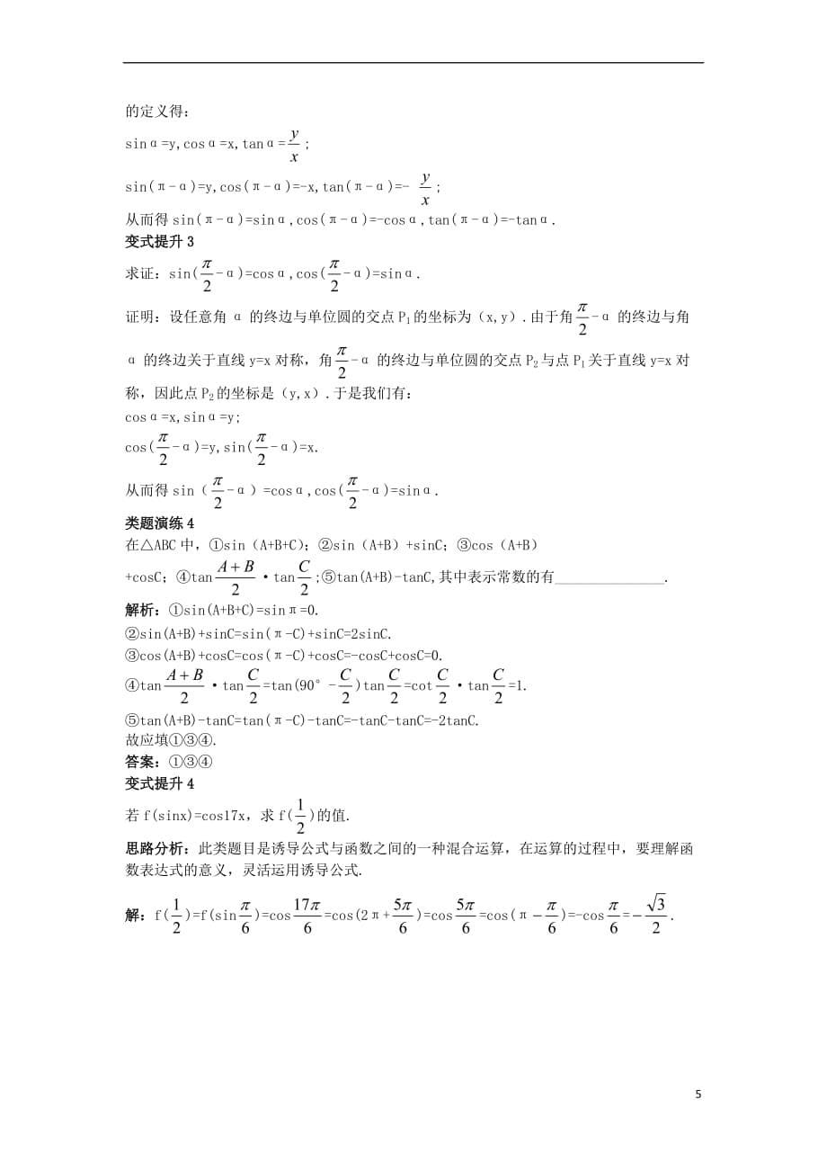 高中数学 第一章 三角函数 1.2 任意角的三角函数 1.2.3 三角函数的诱导公式导学案 苏教版必修4_第5页