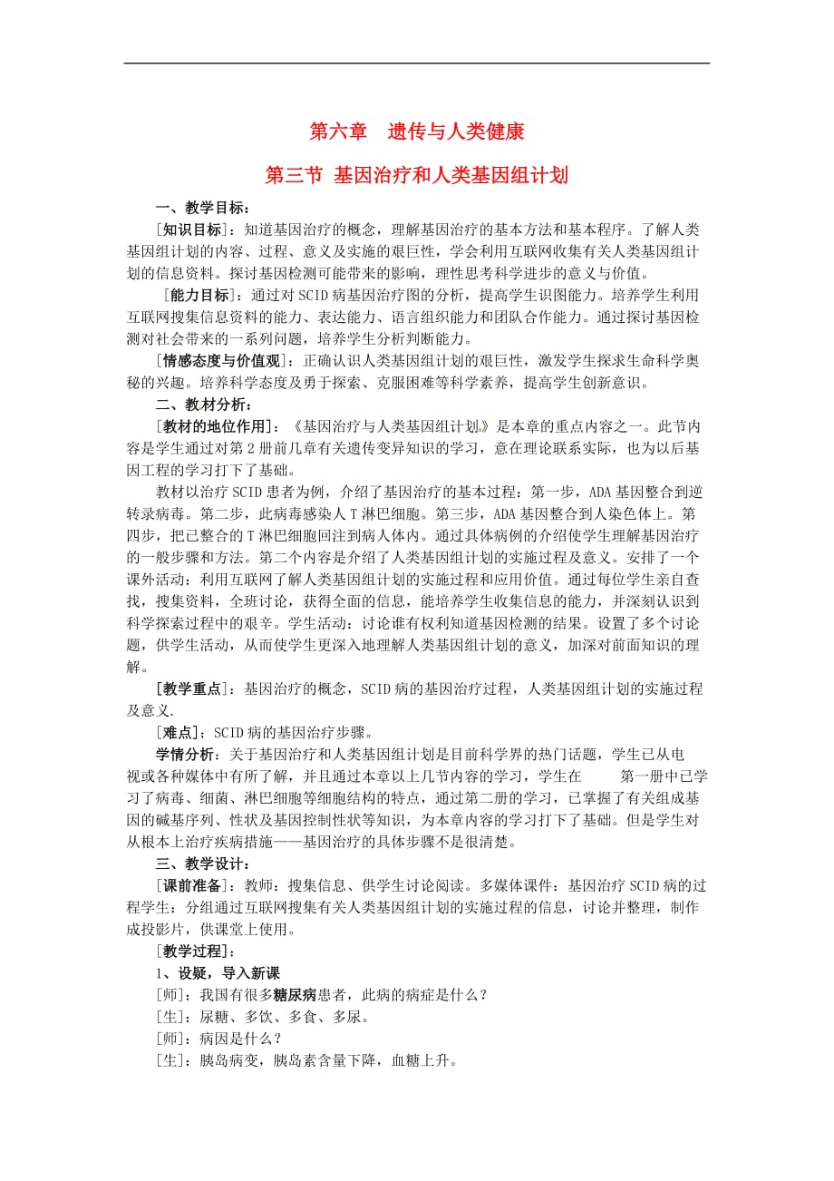 高中生物 第六章 遗传与人类健康 6.3 基因治疗和人类基因组计划教案 浙科版必修2_第1页