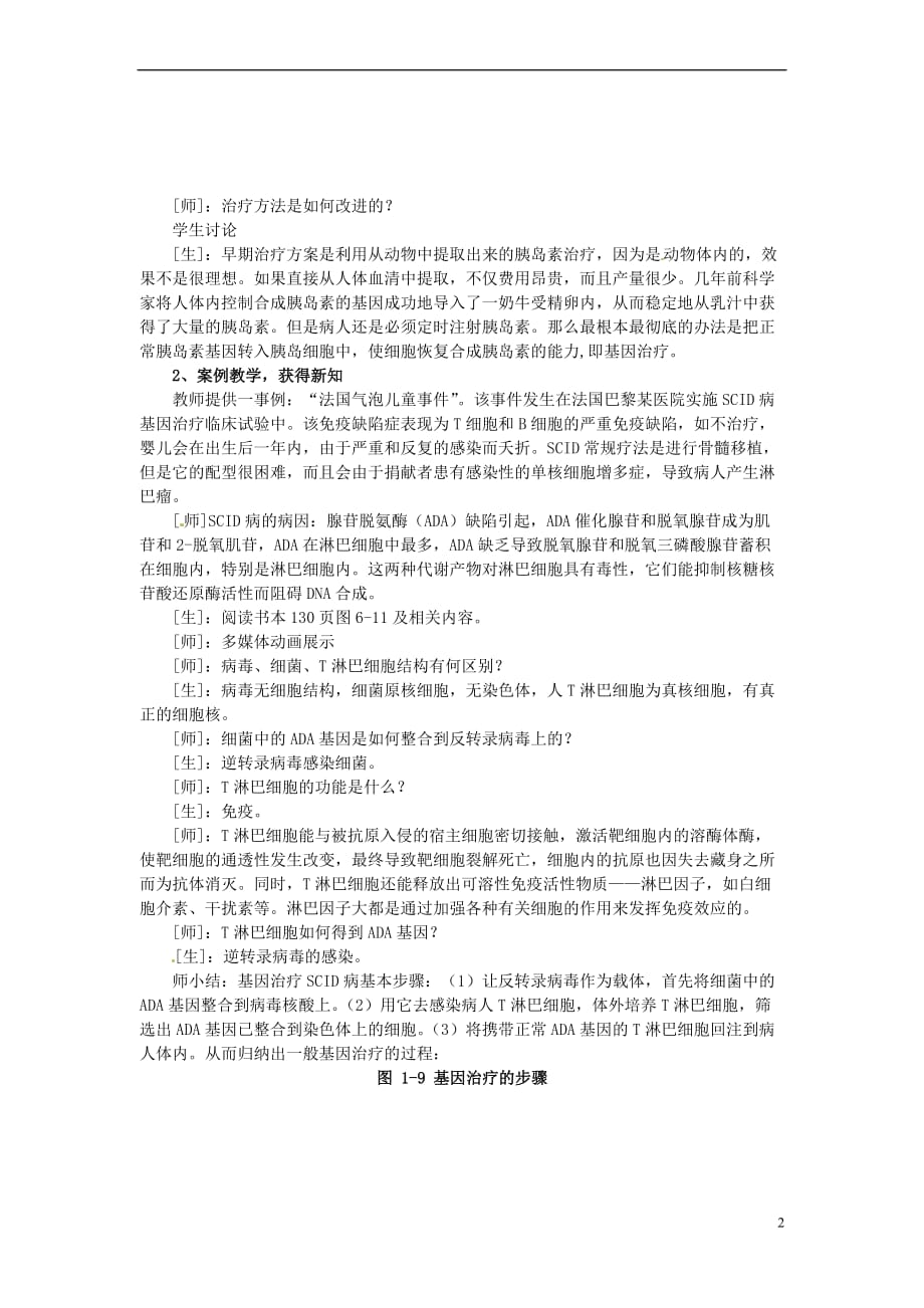 高中生物 第六章 遗传与人类健康 6.3 基因治疗和人类基因组计划教案 浙科版必修2_第2页