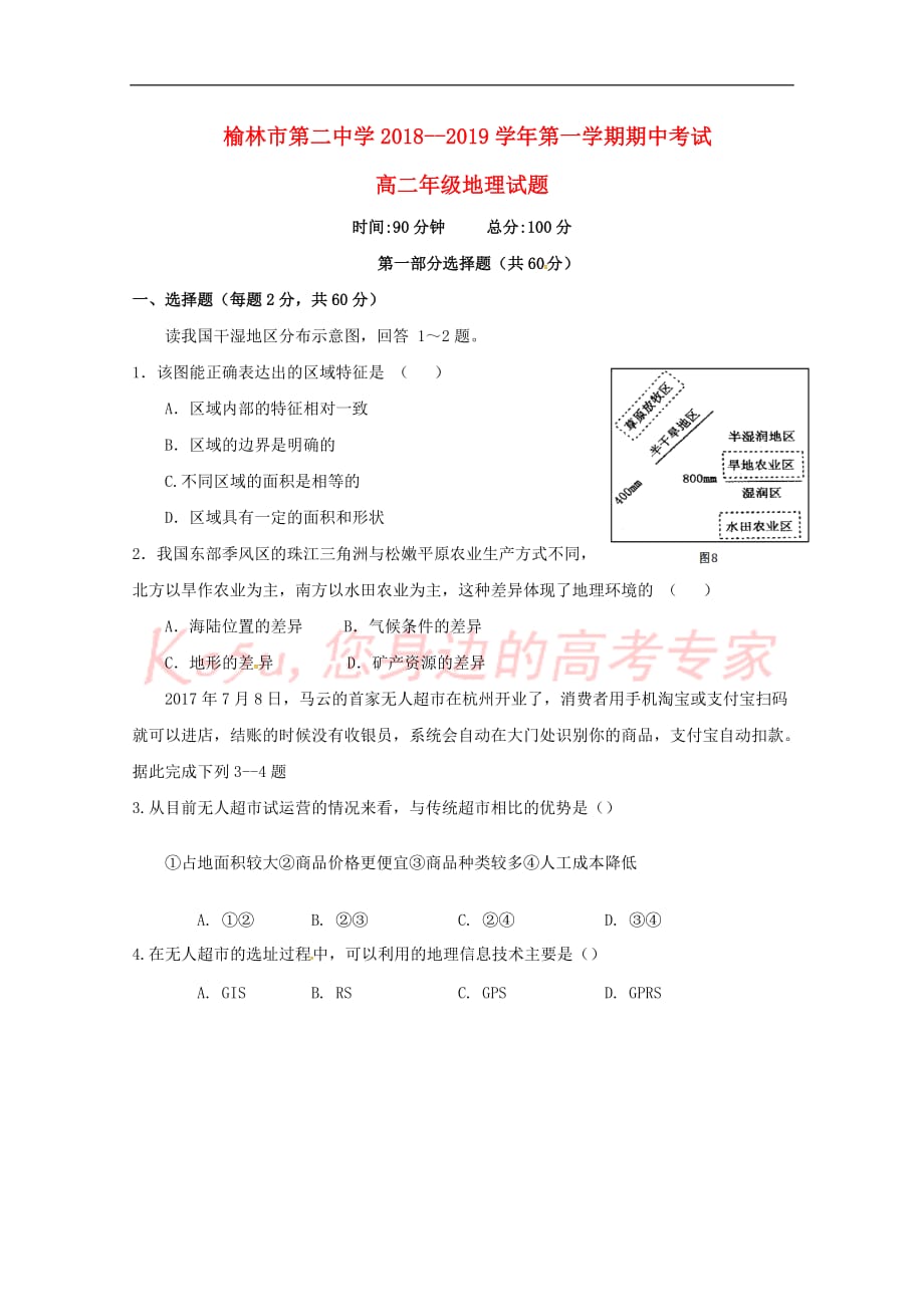 陕西省榆林市第二中学2018－2019学年高二地理上学期期中试题_第1页