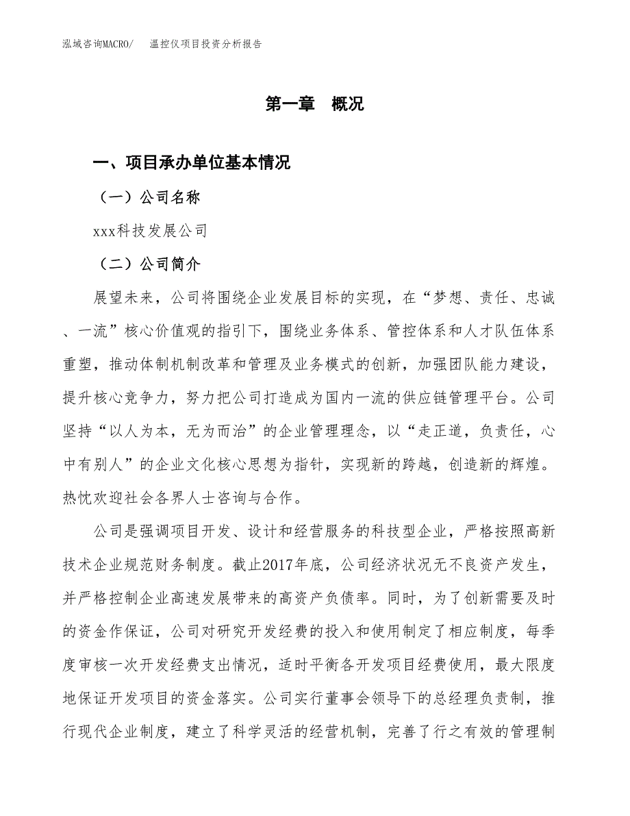 温控仪项目投资分析报告（总投资3000万元）（13亩）_第2页