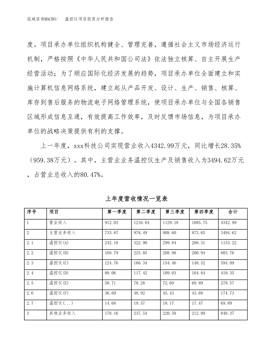 温控仪项目投资分析报告（总投资3000万元）（13亩）_第3页