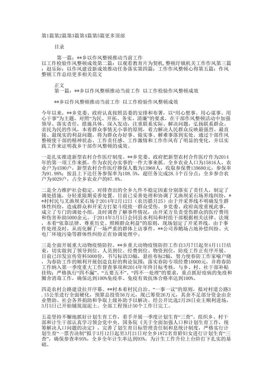 乡以作风整顿推动当前工作以工作检验作风整顿 成效.docx_第1页