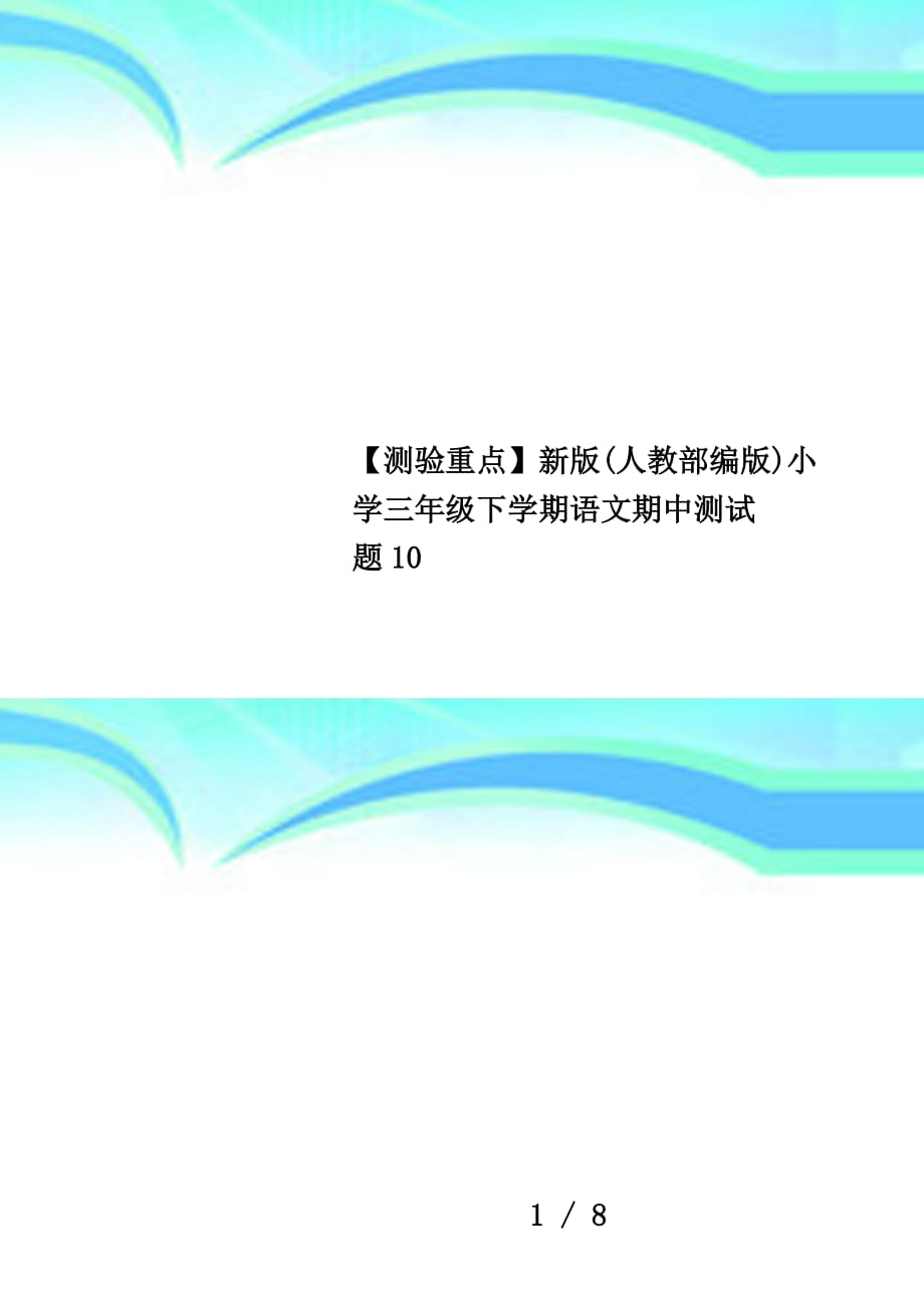 【测验重点】新版(人教部编版)小学三年级下学期语文期中测试题10_第1页