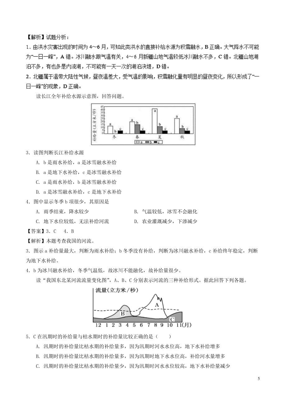 高中地理-最拿分考点系列 考点8 陆地水体的相互关系练习 新人教版必修1_第5页