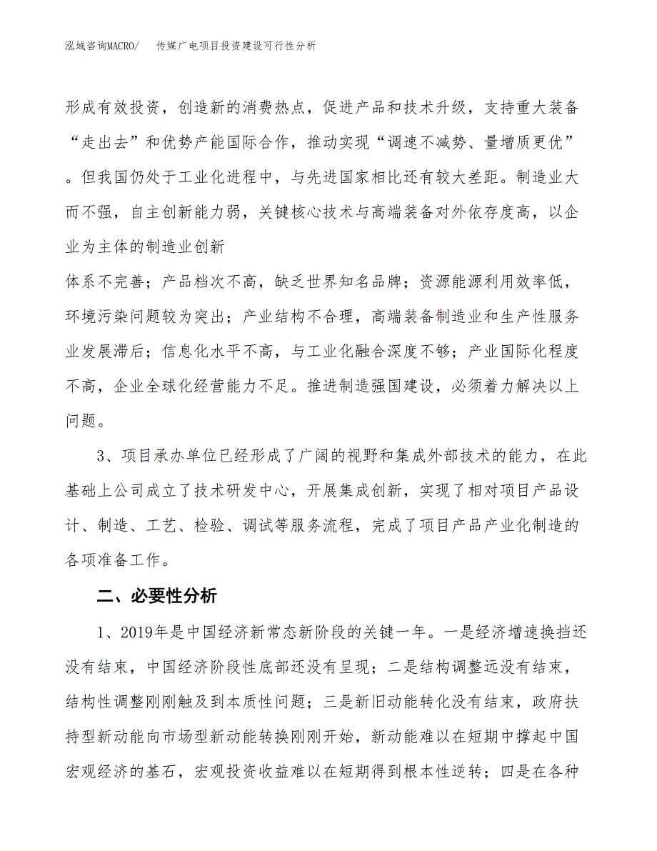 传媒广电项目投资建设可行性分析.docx_第4页