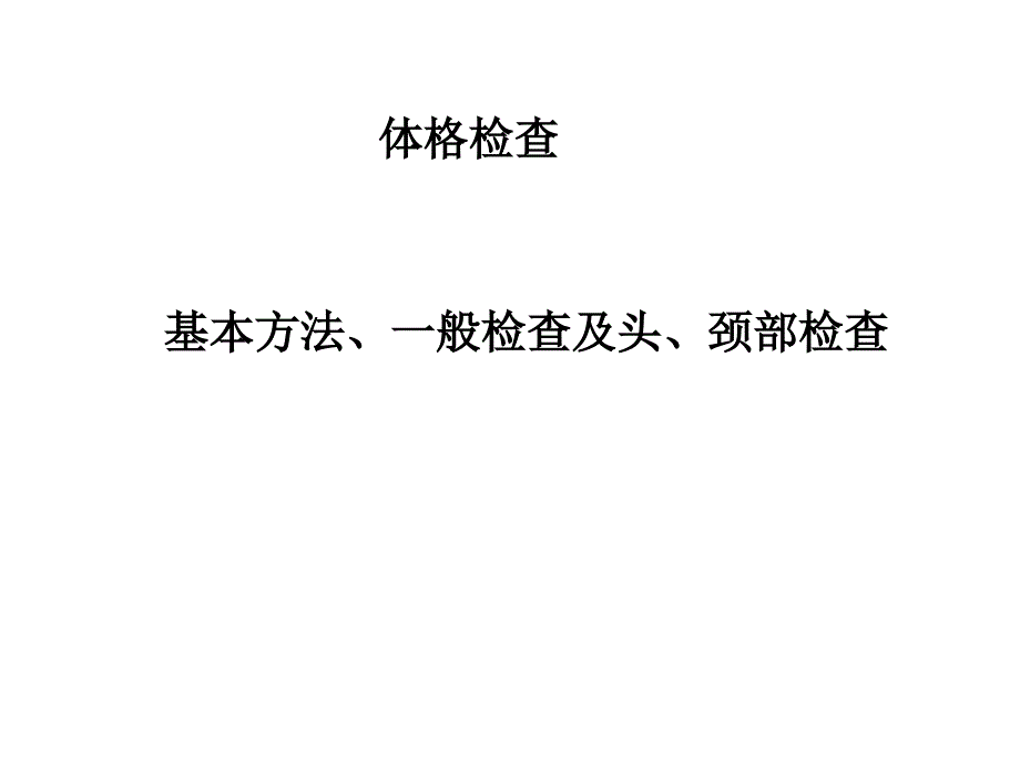 体格检查（基本方法、一般检查及头、颈部检查 ）_第1页