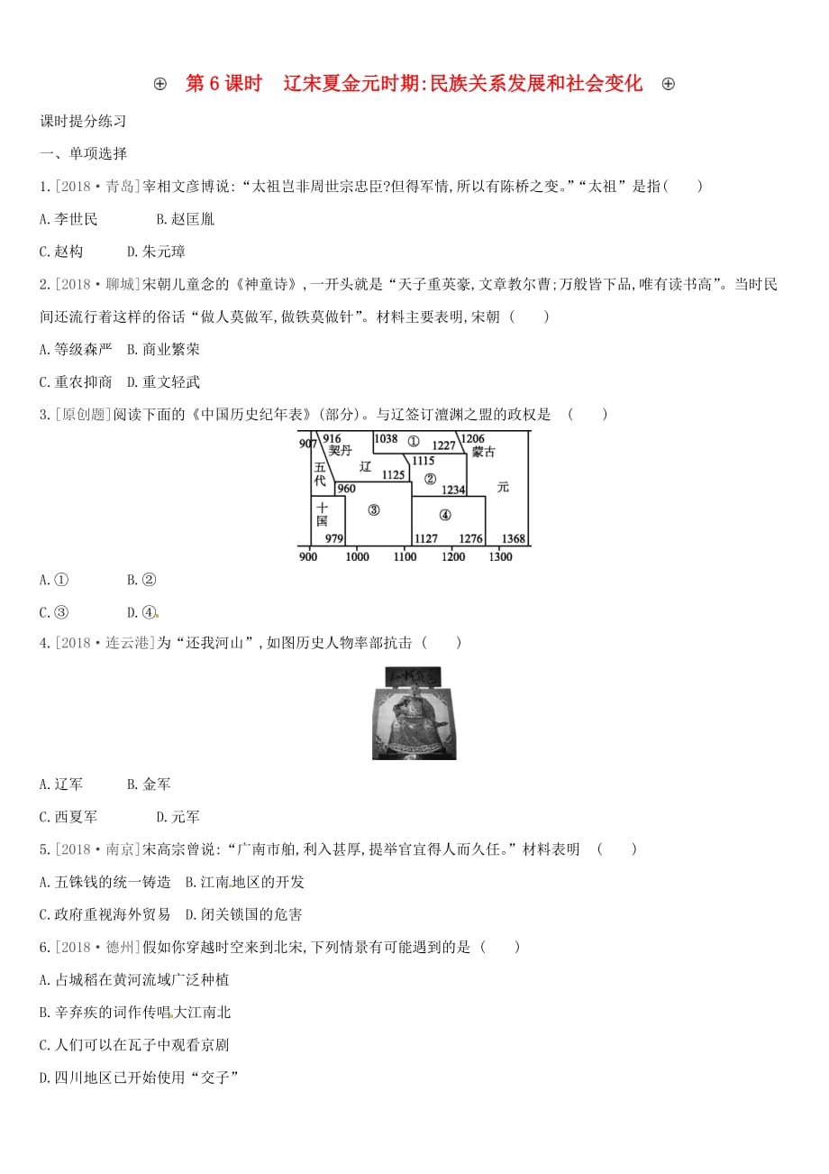 （安徽专版）2019中考历史高分一轮复习 第一部分 中国古代史 第06课时 辽宋夏金元时期民族关系发展和社会变化习题_第1页