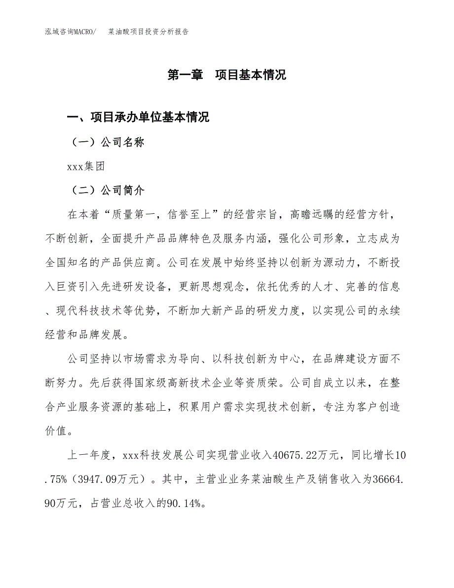 菜油酸项目投资分析报告（总投资22000万元）（89亩）_第2页